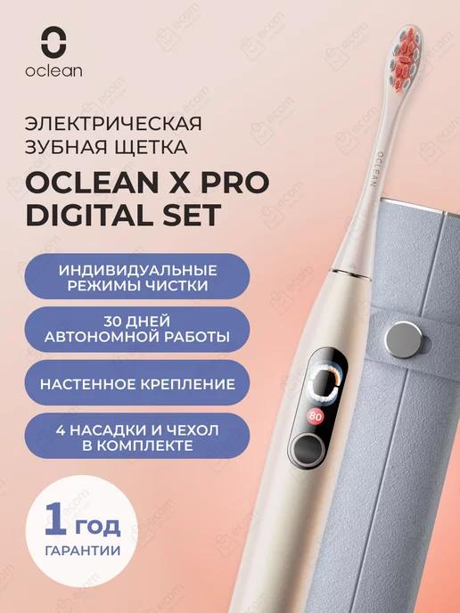 Комплект электрической зубной щетки X Pro Digital Set