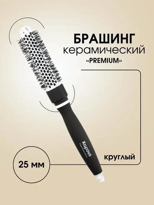 Kapous Professional | Брашинг керамический КРУГЛЫЙ "PREMIUM", d 25 мм 2272