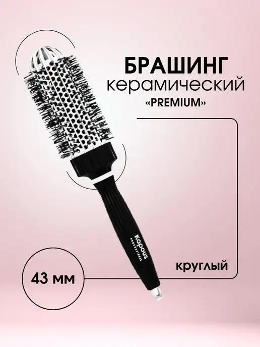 Kapous Professional | Брашинг круглый Premium 43 мм 2274