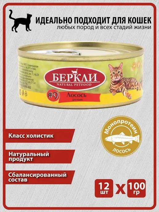 Berkley | Консервы Беркли Лосось для кошек и котят, 12 шт