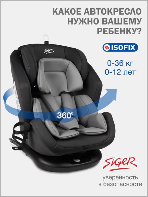 SIGER | Детское автокресло Ультра IsoFix, 0-36 кг