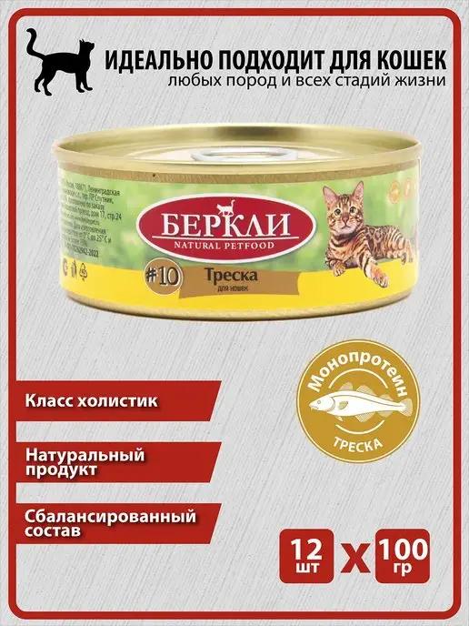 Berkley | Консервы Беркли Треска для кошек и котят, 12 шт