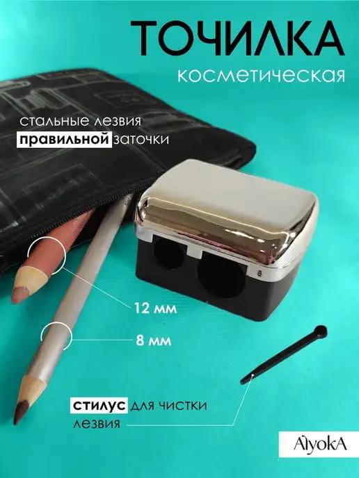 Точилка для косметических карандашей