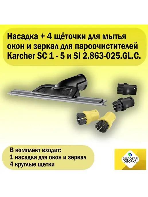 Насадка + 4 щёточки для пароочистителей Karcher SC 1 - 5