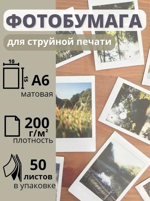 Фотобумага 10х15 матовая струйная печать 200 г м2, 50 листов