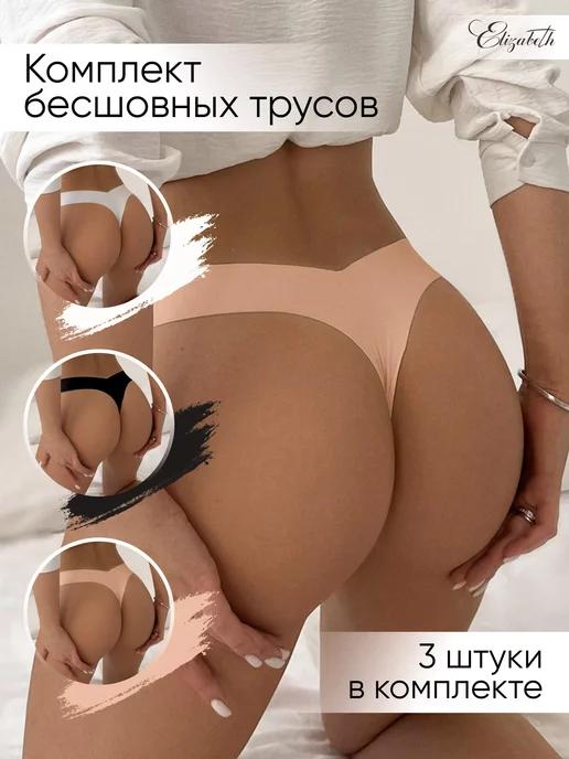 Elizabeth lingerie | Бесшовные трусы стринги, набор из 3х штук