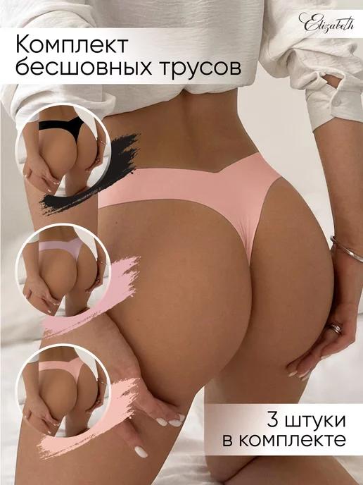 Elizabeth lingerie | Бесшовные трусы стринги, набор из 3х штук