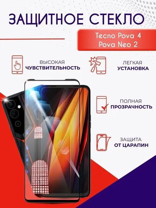 Защитное стекло на Tecno Pova Neo 2 Pova 4 с черной рамкой