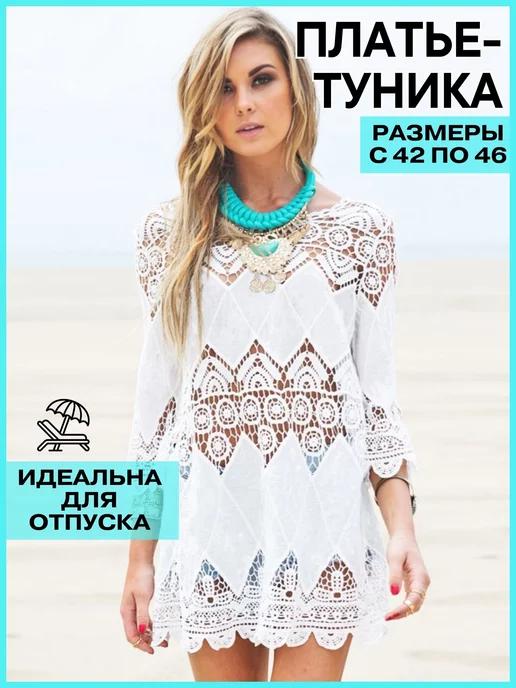 туника пляжная ажурная