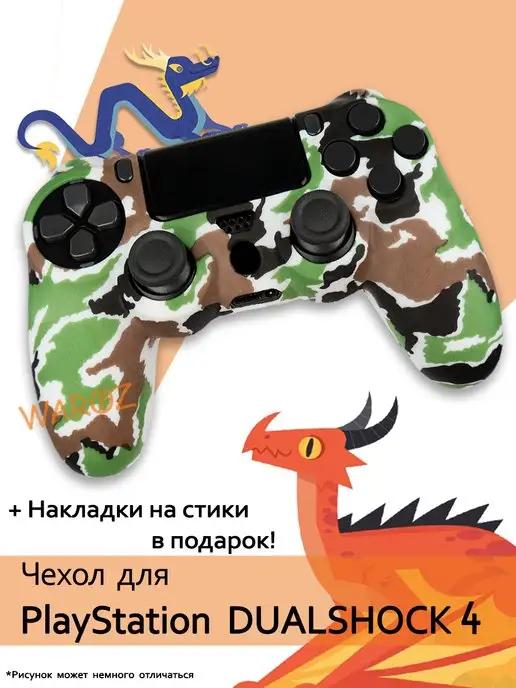 Чехол для джойстика PlayStation 4 Dualshock 4