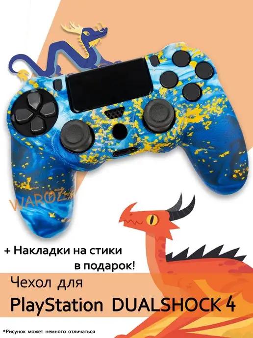 Чехол для джойстика PlayStation 4 Dualshock 4