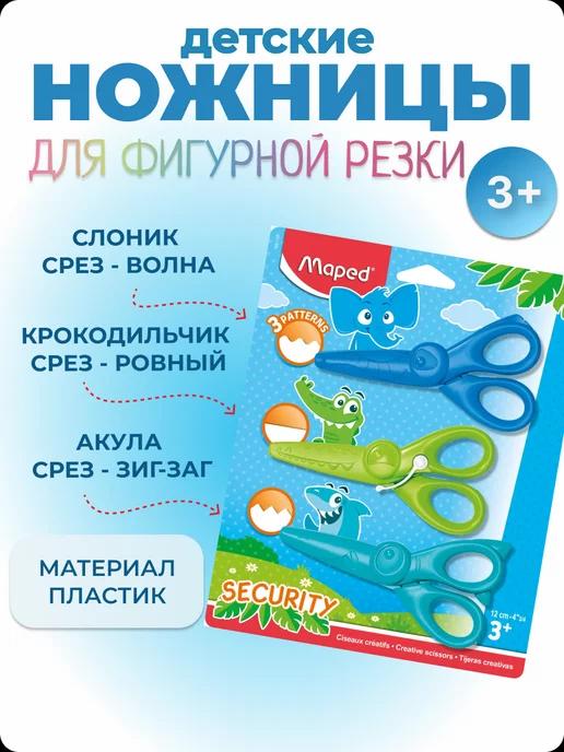 Maped | Ножницы школьные канцелярские, набор для детей 3шт