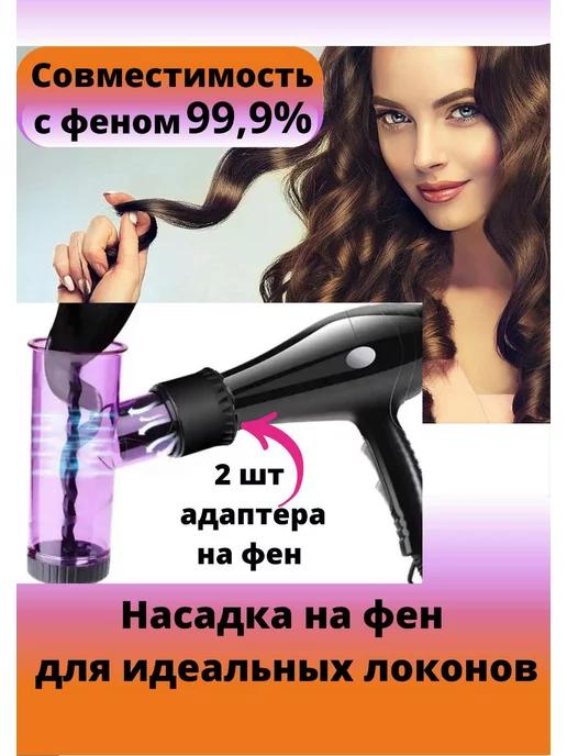 Диффузор насадка для фена