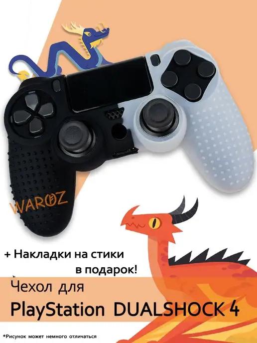 Чехол для джойстика PlayStation 4 Dualshock 4