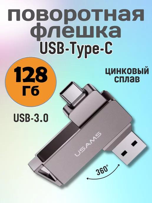 Высоскоростной Флеш накопитель USB 3.0 флешка для Android