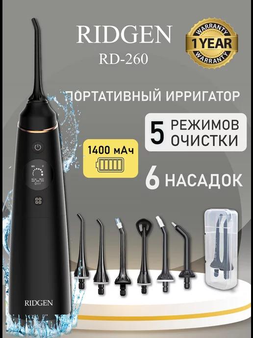 RIDGEN | Портативный ирригатор для очистки полости рта и зубов RD-260