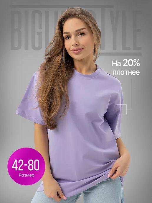 BIG LIFE STYLE | Футболка оверсайз больших размеров