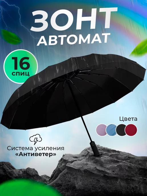 UniAccessoriesZone | Зонт автомат антиветер 16 спиц усиленный