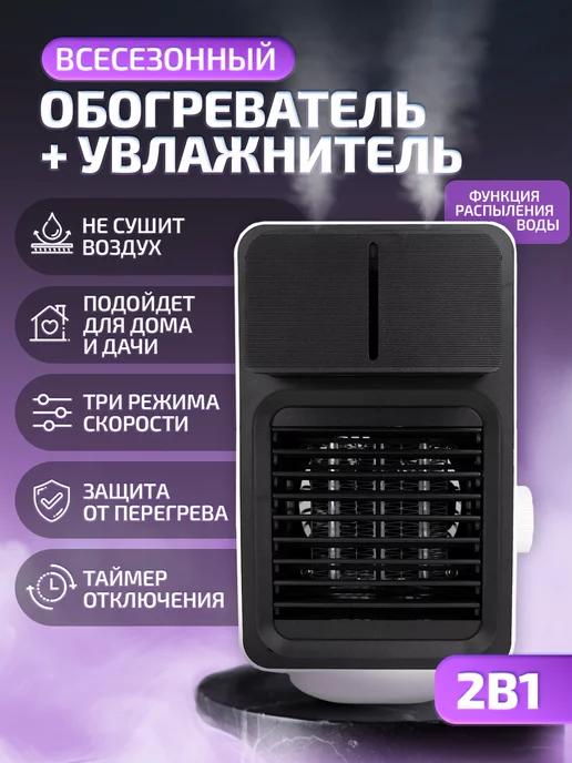 Fan Heater | Обогреватель Увлажнитель 2в1 воздуха для дома настольный