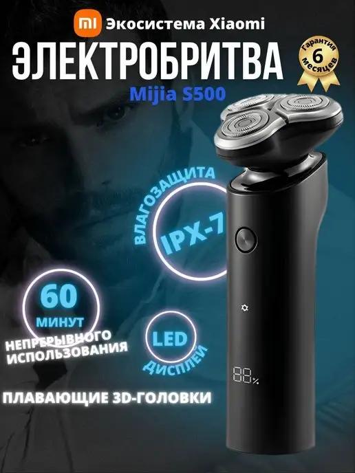 Электробритва для лица S500