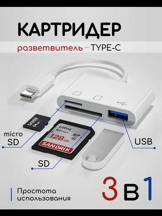 Картридер Type-C, адаптер Usb Tf SD