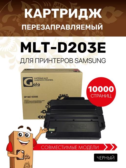 Картридж MLT-D203E лазерный, совместимый