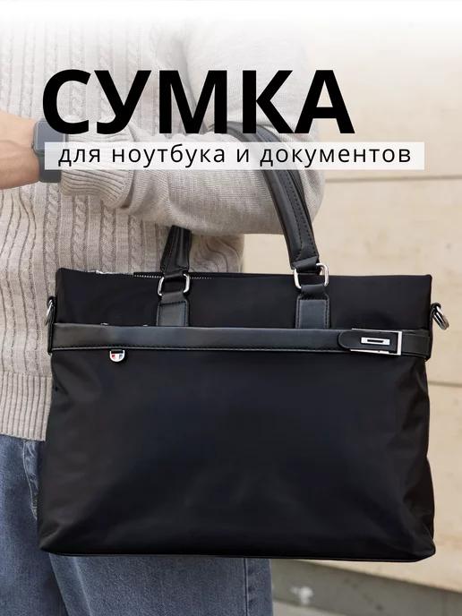 Сумка для ноутбука 14 дюймов и документов