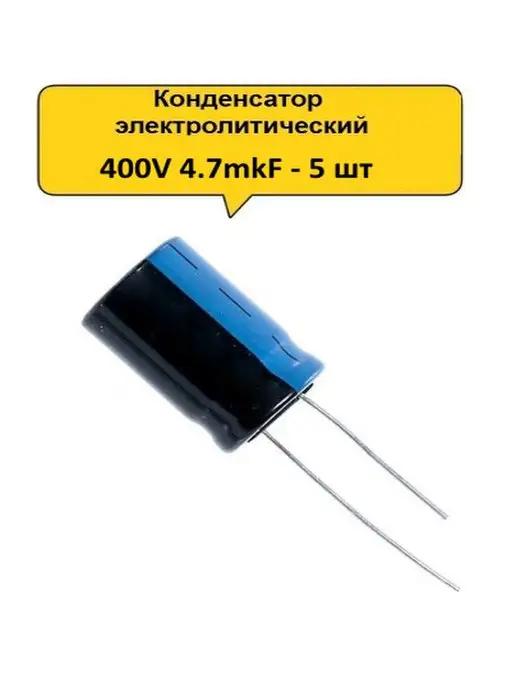 Конденсатор электролитический 400V 4.7μF - 5 шт