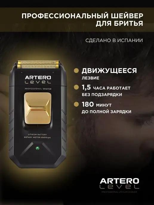 ARTERO | Шейвер для бритья Level M649