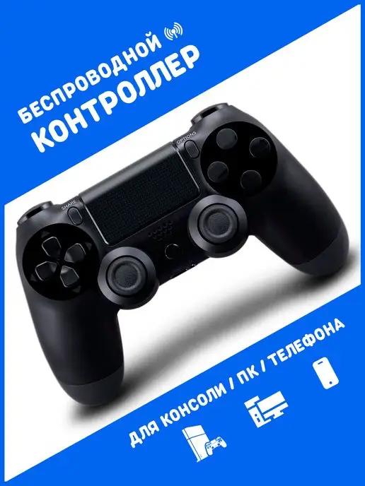 Беспроводной геймпад для приставки PS4 ПК телефона