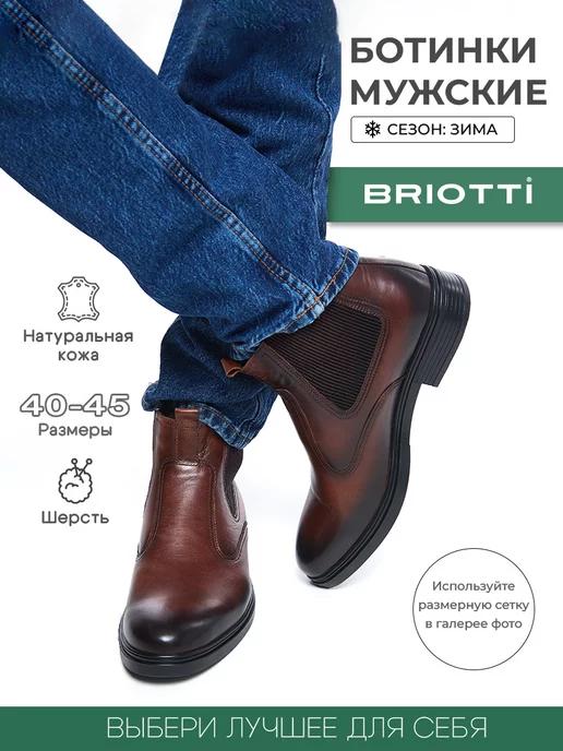 BRIOTTI | Ботинки челси зимние натуральная кожа