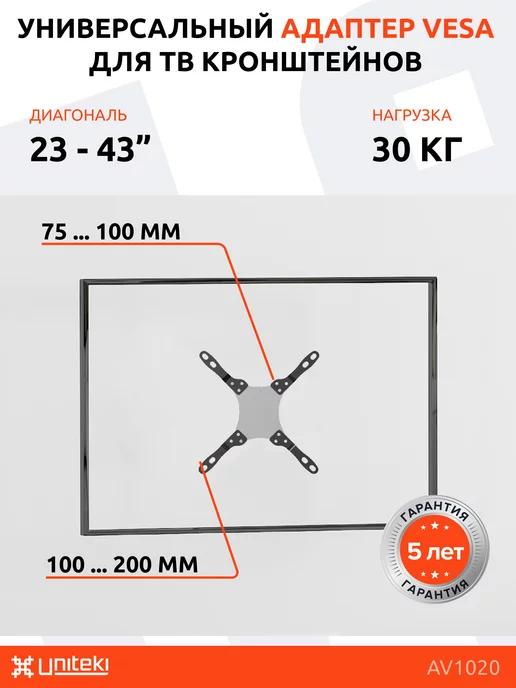 Кронштейн для телевизора 23" - 43", адаптер VESA