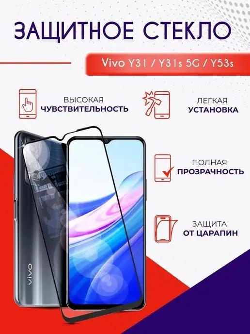 Защитное стекло на Vivo Y31 Y31s Y53s с рамкой