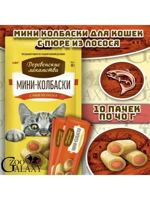 Мини-колбаски для кошек с лососем 10х40г