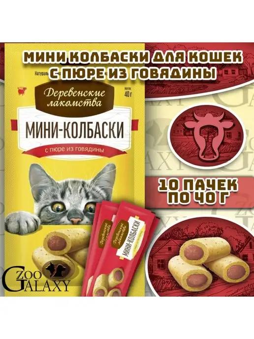 Мини-колбаски = для кошек с говядиной 10х40г