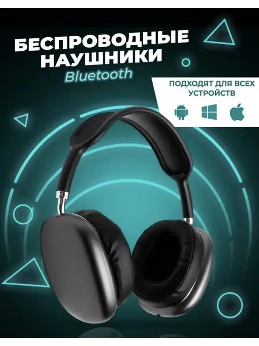 Наушники беспроводные P9