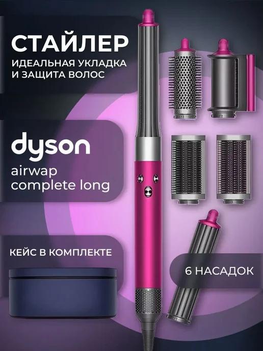 Dyson | Мультистайлер Airwrap Complete Long Малайзия