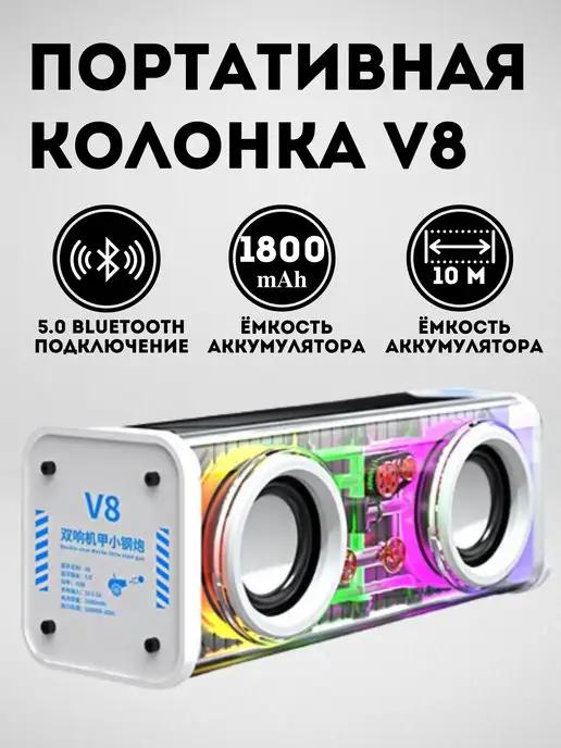 Портативная Bluetooth колонка с двойным звуком V8