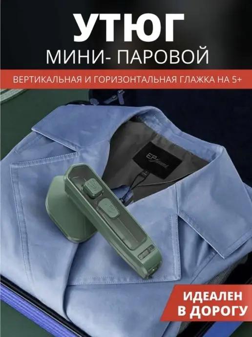 Ручной мини утюг отпариватель для одежды ручной