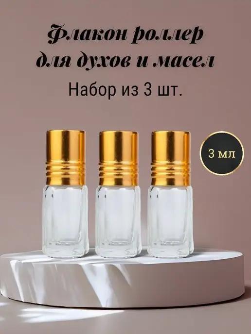 Romanzo perfume | Флакон для духов и масел роллер 3 мл 3 штуки