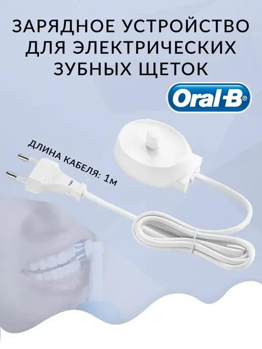 Зарядное устройство для зубных щеток Oral-B