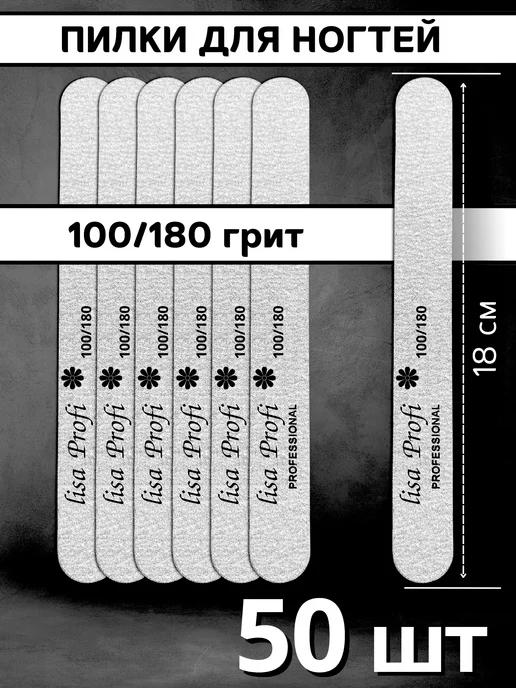 RADlCAL SOLUTlON | Пилки для ногтей 18 см, 100 180 грит - 50 шт