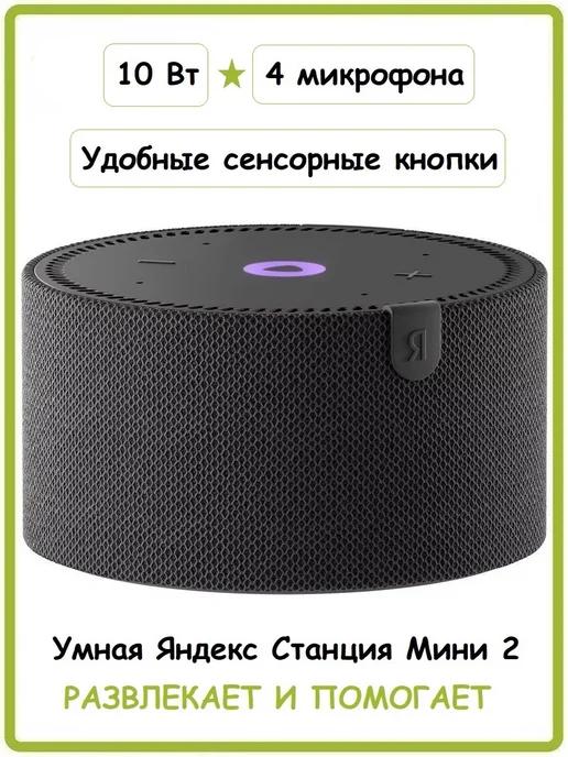 Умная колонка Станция Мини 2 черная (YNDX-00021K)