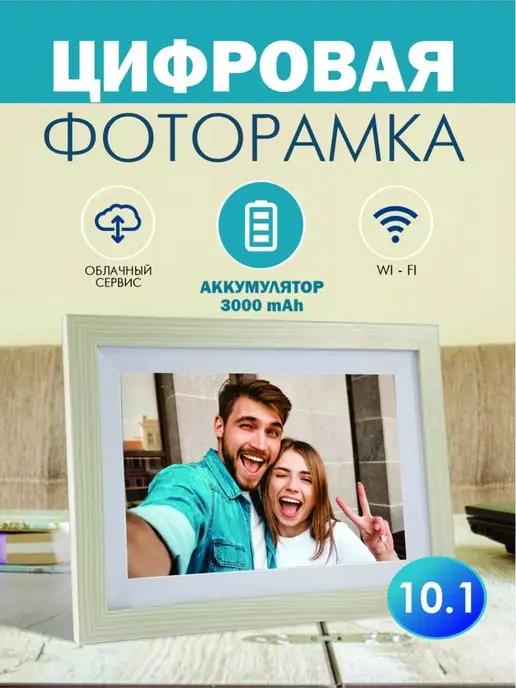 Цифровая фоторамка 10 дюймов с Wi Fi и аккумулятором