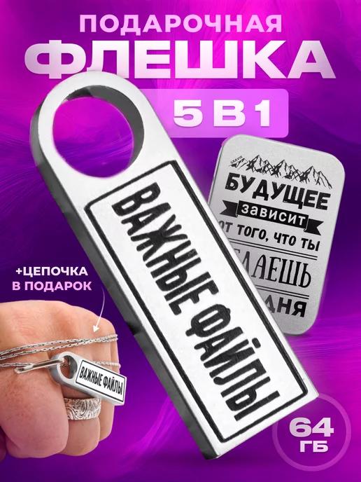 USB флешка 64 гб подарочная на новый год 2025