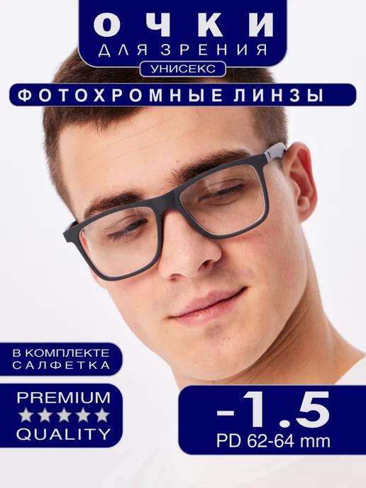 Очки фотохромные для зрения с диоптриями -1.50 BlueBlocker