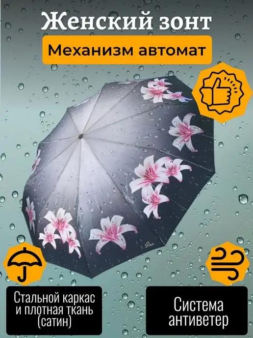 Зонт автоматический антиветер с принтом Лилии