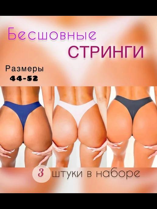 Комплект 3 шт трусы стринги бесшовные