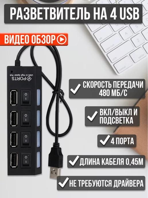 Разветвитель USB hub для ноутбука на 4 порта