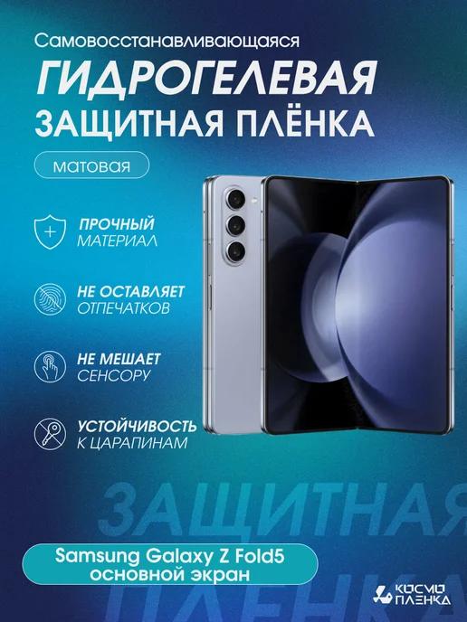 космо пленка | Гидрогелевая пленка на Samsung Galaxy Z Fold5 основной экран